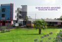 Kakasaheb Mhaske Memorial Medical Foundation